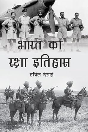 Bharat Ka Raksha Itihas