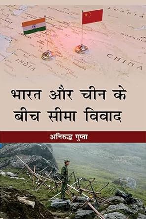 Bharat Aur Chine Ke Beech Seema Vivad