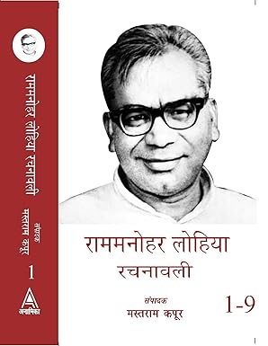 RAMMANOHAR LOHIA RACHNAWALI (9 VOL. SET)