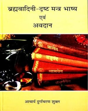 Brahmvadini - Drusht Mantra Bhashya evam Avadan