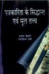 Patrakarita Ke Siddhant Avam Mool Tatva