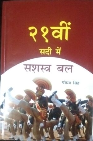 21 Ve Sadi me Sashastra Bal (Hindi)