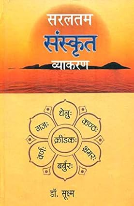 सरलतम संस्कृत व्याकरण : Easy Sanskrit Grammar
