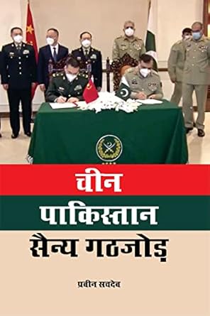 cheen pakistan sainy gathajod Hindi