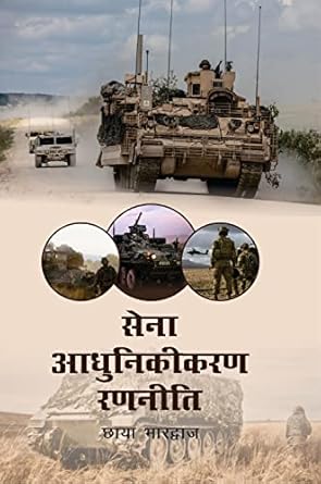 Sena Adhunikikaran Ranniti ( HIndi)