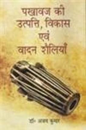 Pakhaavaj ki Utpatti Vikas evam Vaadan Shailiyaan (Hindi)