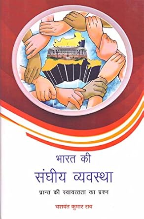 Bharat Ki Sanghiya Vyavastha (Hindi)