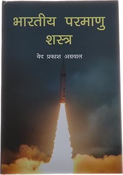 Bhartiya Parmanu Shashtra