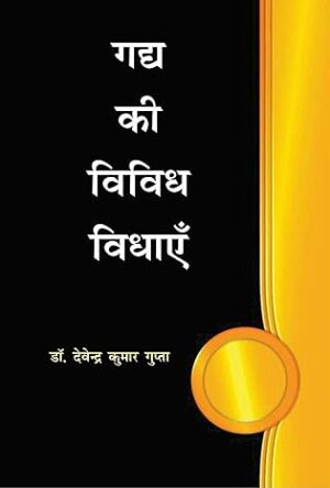 Gadhya Ki Vividh Vidhyein (Hindi)