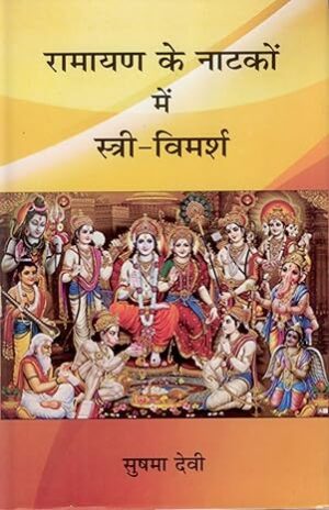 Ramayan ke Natakon mein Stri Vimarsha