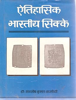 Aitihasika Bharatiya sikke (Hindi Edition)