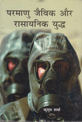 PARMANU JAIVIK AUR RASAYANIK YUDDH