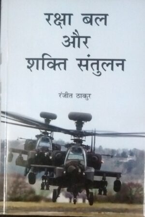 Raksha Bal aur Shakti Santulan (Hindi)