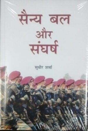 Sainye Bal aur Sangarsh (Hindi)