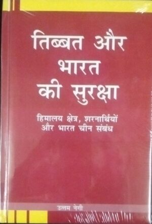 Tibet aur Bharat ki Suraksha: Himalaya Kshtra, Sharnathiyo aur Bharat Chin sambandh (Hindi)