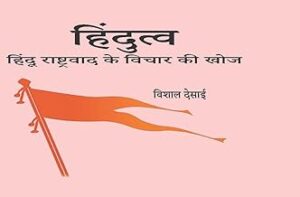हिंदुत्व- हिंदू राष्ट्रवाद के विचार की खोज Hindutav Hindu Rastravad ke Vichar ki Khoj