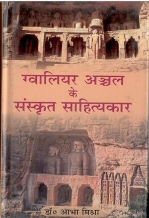 Gwalior Achal Ke Sanskrit Sahityakar (in Hindi)