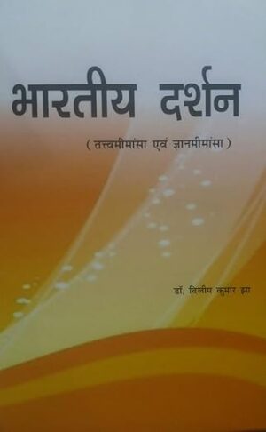 भारतीय दर्शन (तत्त्व मीमांसा एवं ज्ञानमीमांसा) -