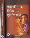 Patrakarita ke Vividh Roop evam Siddhant