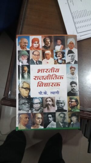 Bhartiya Rajniti Vicharak